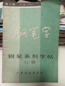 钢笔系列字帖（三）