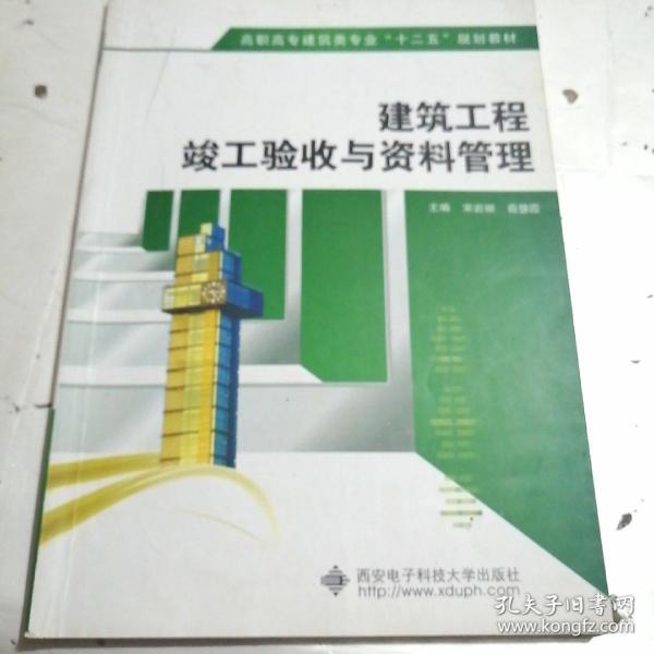 建筑工程竣工验收与资料管理/高职高专建筑类专业“十二五”规划教材