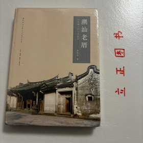 【正版现货，一版一印】潮汕老厝 : 四海潮人的心灵故乡（精装本，带书衣）潮汕社会宗教与文化研究丛书系列，图文版，修订版，潮汕老建筑以风格鲜明独特而著称。潮汕人素有聚族而居的传统，由北方移民带来的士族流脉，加之出洋经商创造的雄厚财力，造就了潮汕老建筑规模宏大、中西合璧、装饰精美的特征。作者多年来倾心于记录潮油老厝的面貌和变迁，努力用丰富的文字和影像，展示潮汕老厝最后的辉煌。品相好，图文并茂，可读性强