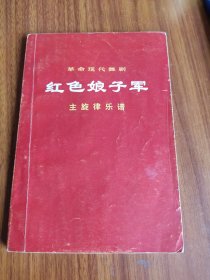 革命现代舞剧红色娘子军主旋律乐谱