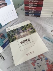 庙宫村志