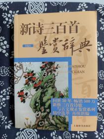 三百首诗歌与古文观止鉴赏系列：新诗三百首鉴赏辞典（重编本）（平装）（定价 48 元）（一版一印）