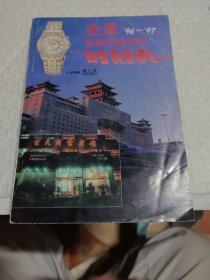 全国铁路旅客列车时刻表(1996-1997)