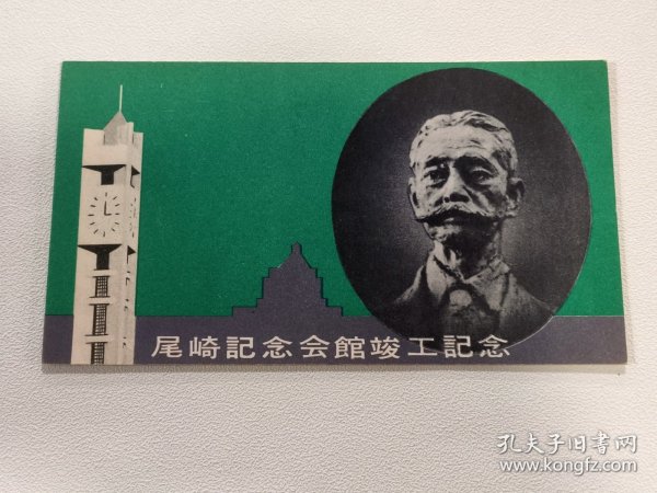 1960年 尾崎纪念会馆竣工纪念邮折