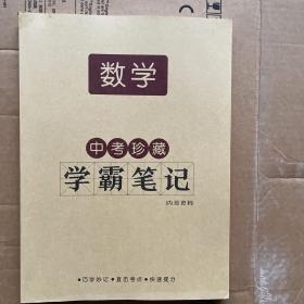 数学学霸笔记中考珍藏