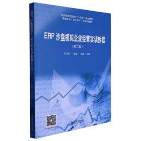 ERP沙盘模拟企业经营实训教程（第二版）（ 李伟军）