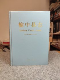 甘肃省兰州市 榆中县志 （古代——1990）【硬精装 内页干净 品好如图】