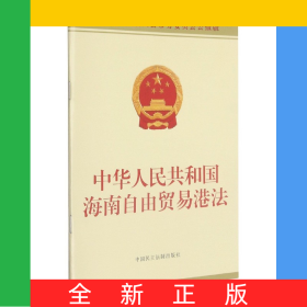 中华人民共和国海南自由贸易港法(全国人民代表大会常务委员会公报版)