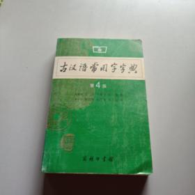 古汉语常用字字典（第4版）/