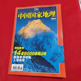 中国国家地理 2006年8月总第550期