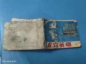 【连环画】虎穴英雄