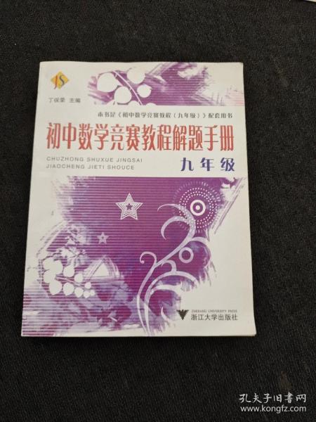 初中数学竞赛教程解题手册（9年级）