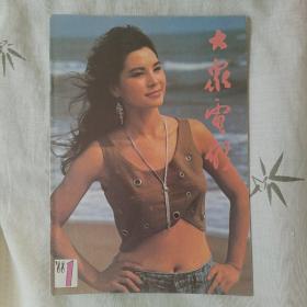 大众电影1988