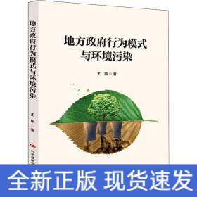 地方政府行为模式与环境污染