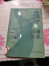 环境保护与防治技术 【包邮挂刷】H