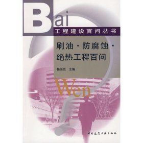 正版 刷油·防腐蚀·绝热工程百问  杨国范　主编 中国建筑工业出版社