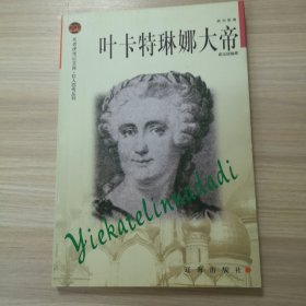 叶卡特琳娜大帝：布老虎传记文库·巨人百传丛书:政治家卷