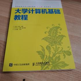 大学计算机基础教程 李涛,王颖