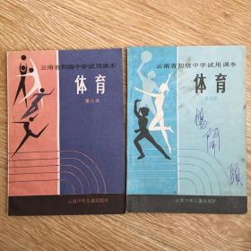 云南省初级中学试用课本 体育 第五、六册