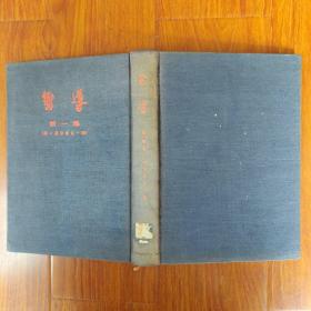 向导（第一集、第二集、第三集、第四集）中共早期刊物，1954年影印本，第三集品稍弱，其余品佳