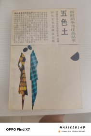 五色土