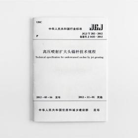 高压喷射扩大头锚杆技术规程 JGJ/T282-2012