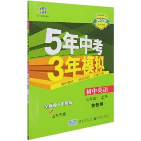 曲一线科学备考·5年中考3年模拟：初中英语（七年级 上册 LJ 全练版 初中同步五四制）