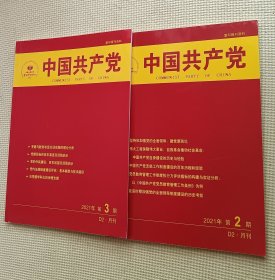 中国共产党 2021（第2～3期）D2•月刊