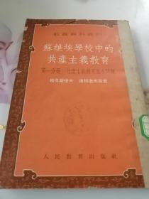 苏维埃学校中的共产主义教育