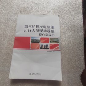 燃气轮机发电机组运行人员现场规范操作指导书