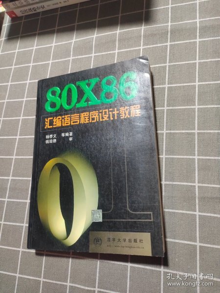 80X86汇编语言程序设计教程