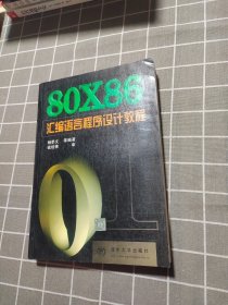 80X86汇编语言程序设计教程