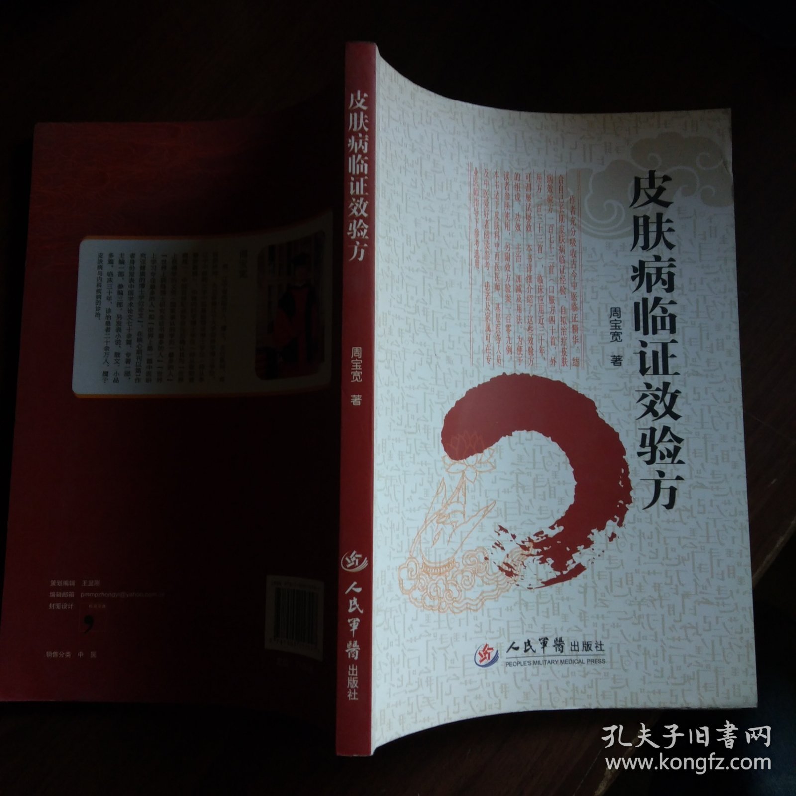 皮肤病临证效验方（16开）