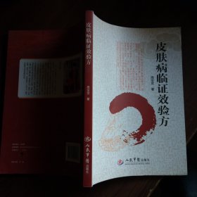皮肤病临证效验方（16开）