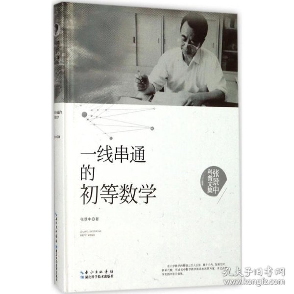 张景中科普文集：一线串通的初等数学