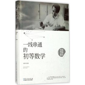 张景中科普文集：一线串通的初等数学