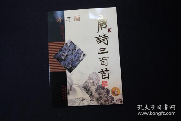 诗与画：唐诗三百首  书标8张，藏书票12张。