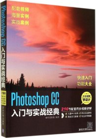 Photoshop CC入门与实战经典