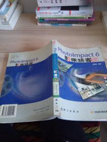 PhotoImpact6影像駭客