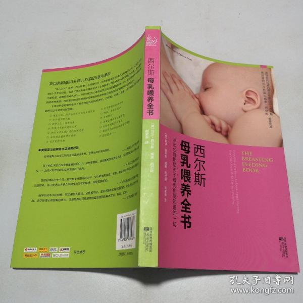 西尔斯母乳喂养全书