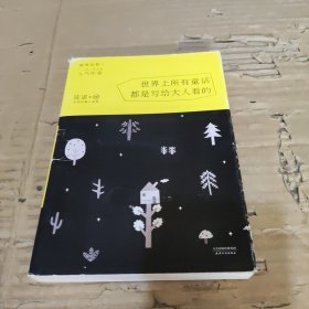 世界上所有童话都是写给大人看的