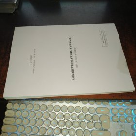 国内外现代木竹建筑技术体系比较研究报告