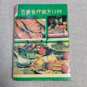 百病食疗偏方1100