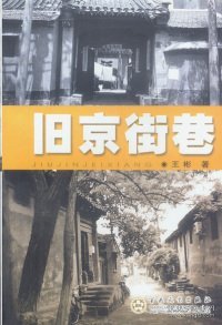 旧京街巷