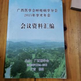 广西医学会呼吸病学分会2015年学术年会会议资料汇编