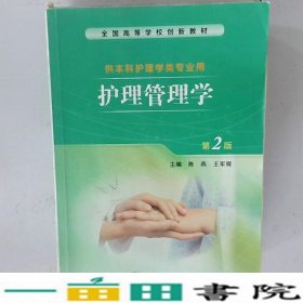 护理管理学第2二版陈燕人民卫生出版9787117204668