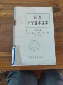 日本小学算术课本 四年级上册