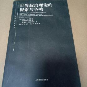 世界政治理论的探索与争鸣