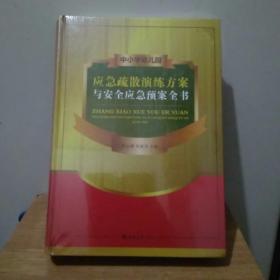 中小学幼儿园应急疏散演练方案与安全应急预案全书 【16开，精装】未开封