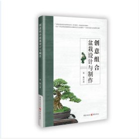 創(chuàng)意組合盆栽設(shè)計與制作 生活休閑 雷俊 新華正版
